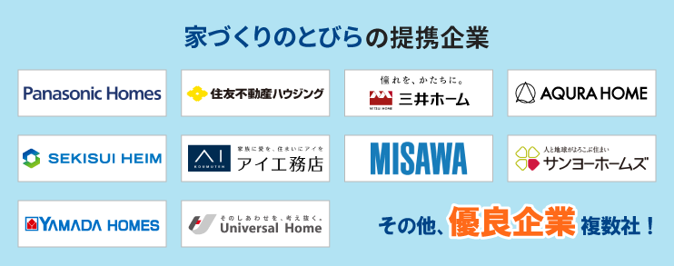 HOME4U 家づくりのとびらの提携優良企業
