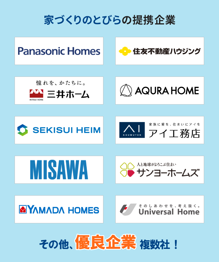 HOME4U 家づくりのとびらの提携優良企業