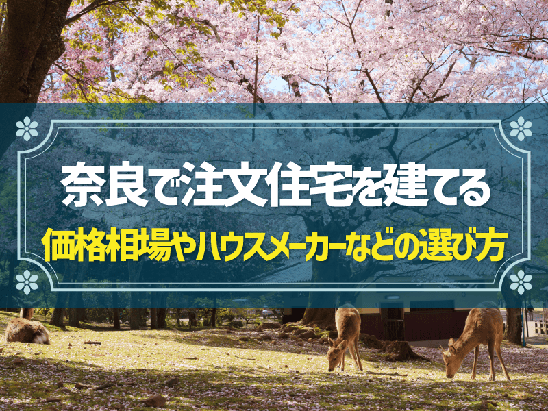 注文住宅を奈良で建てる！価格相場やおすすめのハウスメーカー・工務店14選