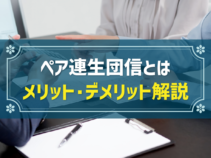 ペア連生団信のメリットを解説！利用におすすめのハウスメーカーなども紹介