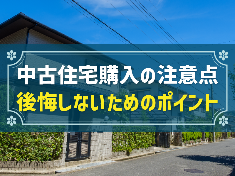 中古住宅購入の注意点は？後悔しないためにチェックしたいポイント