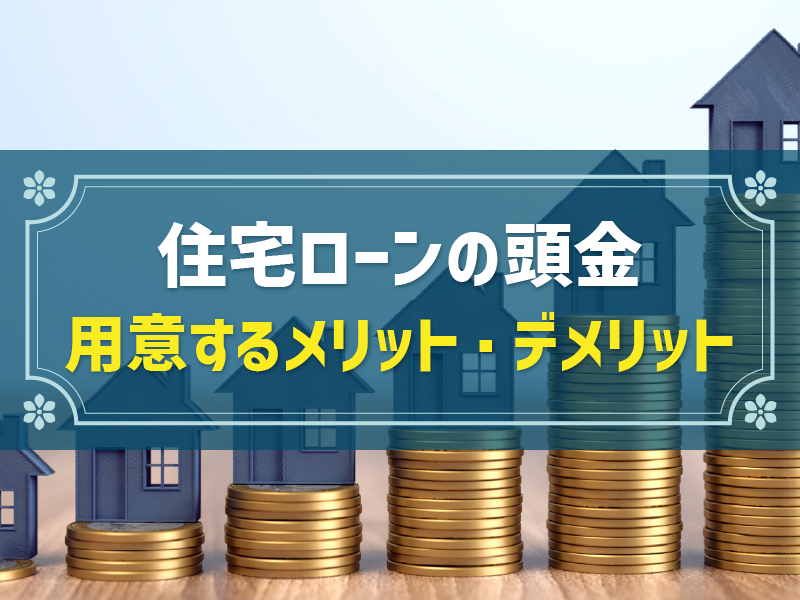 住宅ローンで頭金は平均いくら必要？目安や返済シミュレーションを解説