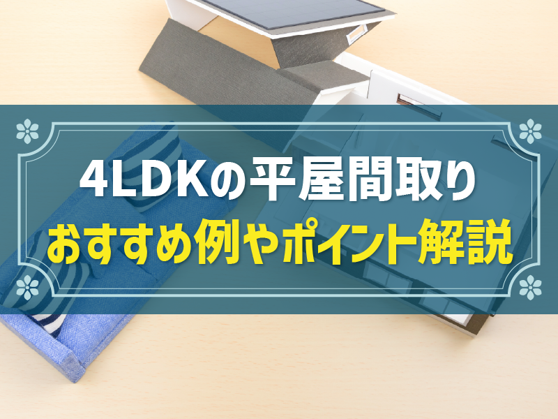 間取り4LDKの平屋に住みたい！コの字や長方形、30坪等8つの間取り例
