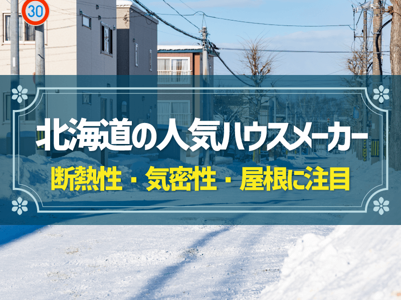 北海道の人気ハウスメーカーは？地域の特性に強い12社の特徴比較