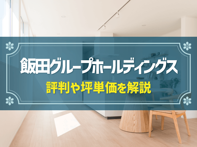 飯田グループホールディングスの評判は？2025年アンケートまとめ