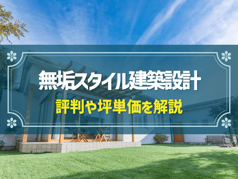 無垢スタイル建築設計の口コミ・評判は？坪単価の目安も解説