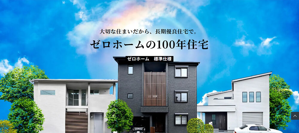100年住宅【長期優良住宅】｜ゼロホーム