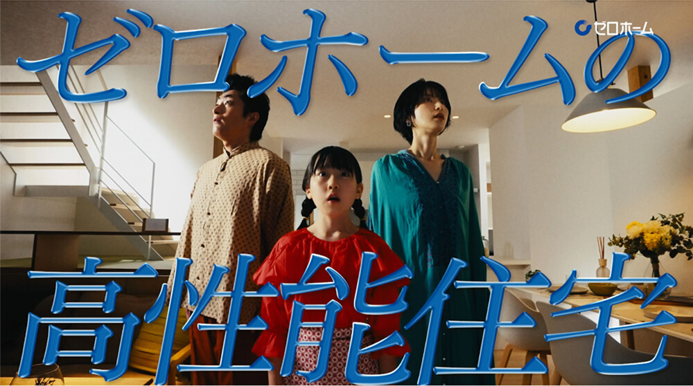 高性能住宅「BASE3」｜ゼロホーム