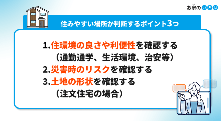 住みやすい場所かどうかを判断するポイント3つ