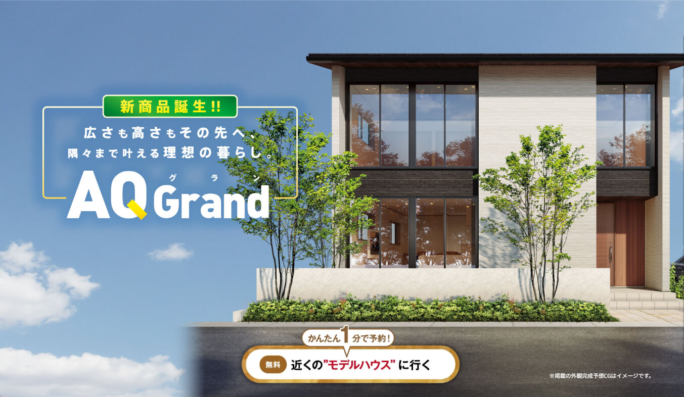 間取りの自由度が高い「AQ Grand」