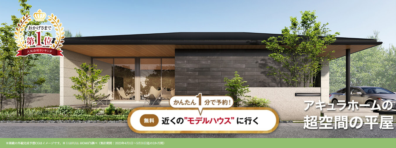 ワンフロアで快適な暮らしができる「超空間の平屋」