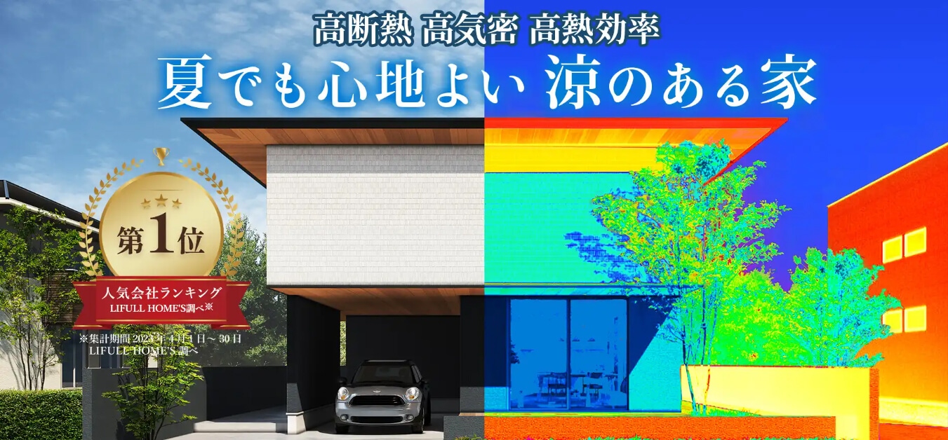 断熱等級7の「超断熱の家プレミアム」