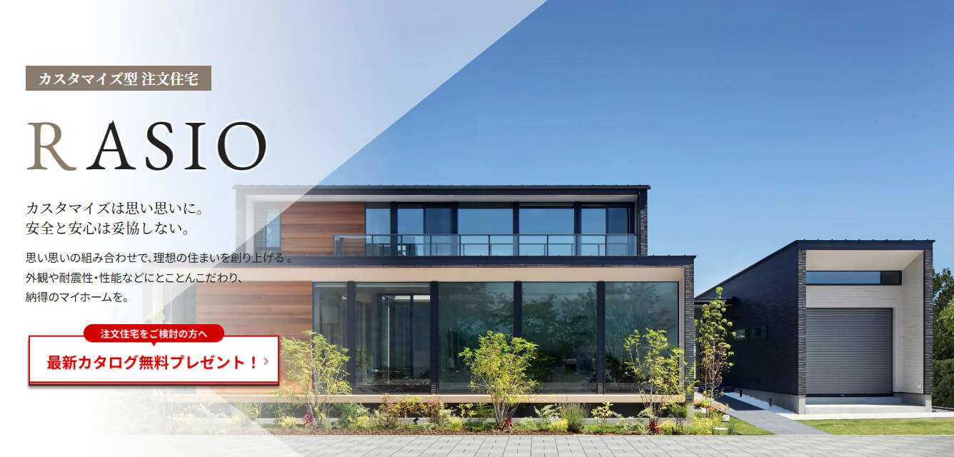 カスタマイズ型注文住宅「RASIO」