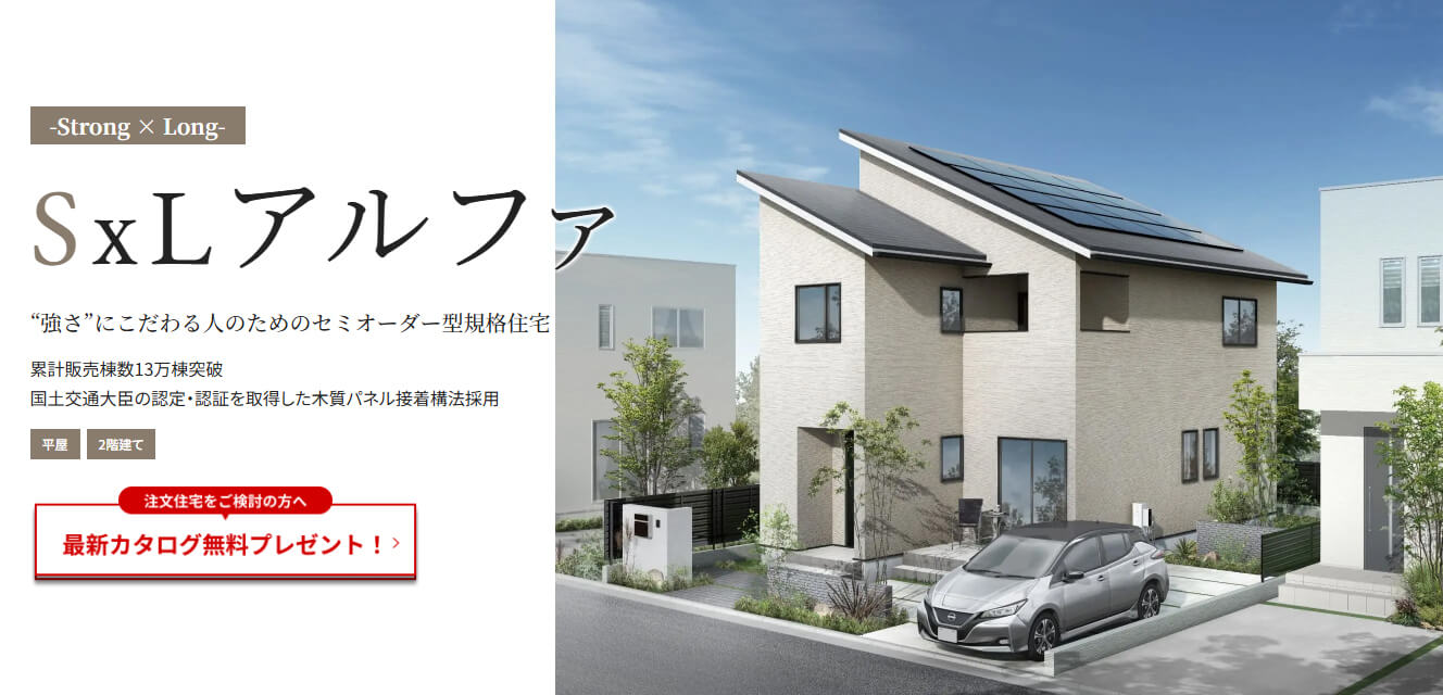 “強さ”にこだわる人のためのセミオーダー型規格住宅「SxL アルファ」