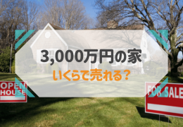 3,000万で買った家はいくらで売れる？10年後の価値と売る時の注意点