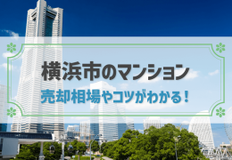 横浜市のマンション 売却相場やコツがわかる！