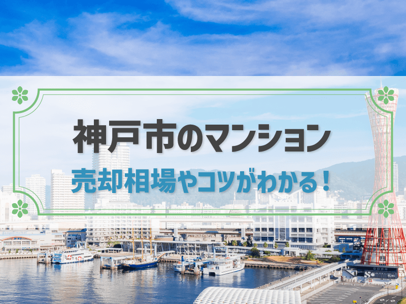 神戸市のマンション 売却相場やコツがわかる！