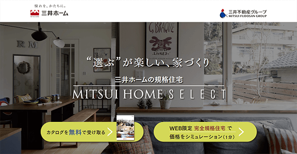 規格住宅の「MITSUI HOME SELECT」