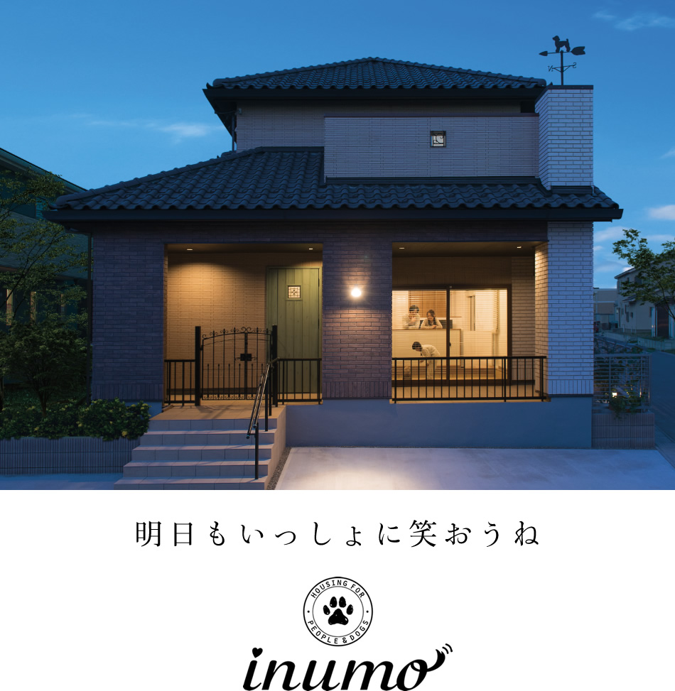 inumo（イヌモ）│【公式】クレバリーホーム （cleverlyhome）自由設計の住宅メーカー