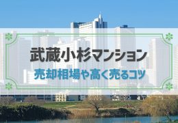 【2024年版】武蔵小杉駅のマンション売却は今がチャンス！売却相場や高く売るコツを徹底解説