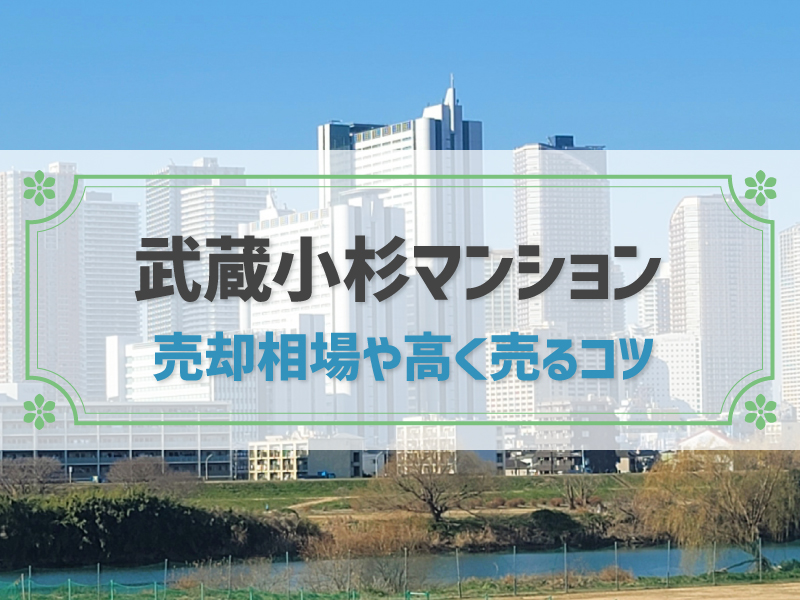 【2024年版】武蔵小杉駅のマンション売却は今がチャンス！売却相場や高く売るコツを徹底解説