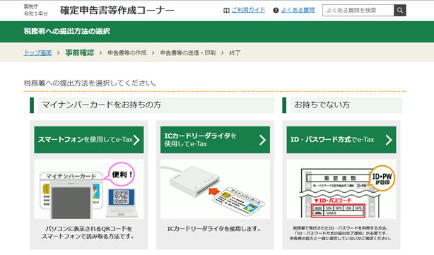確定申告書作成コーナーのスクショ1