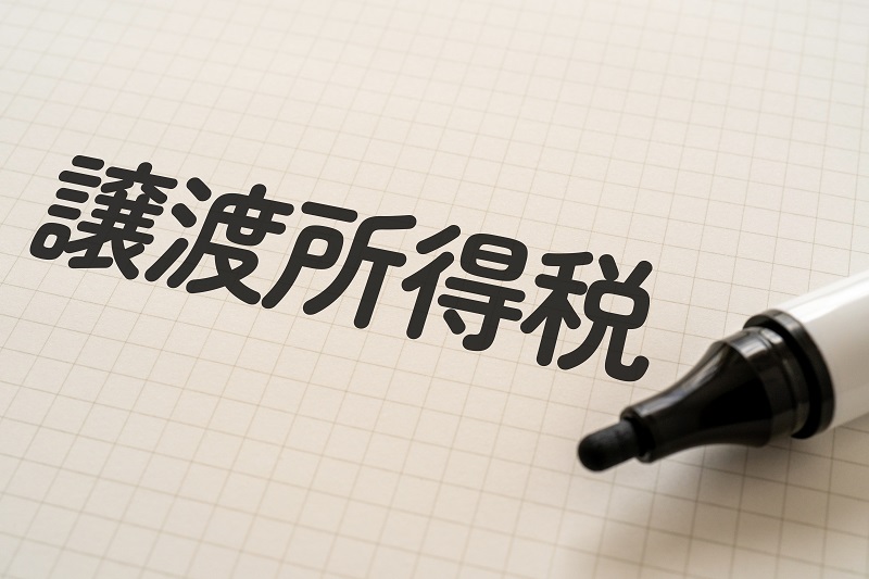 相続した土地を売却したときに発生する税金