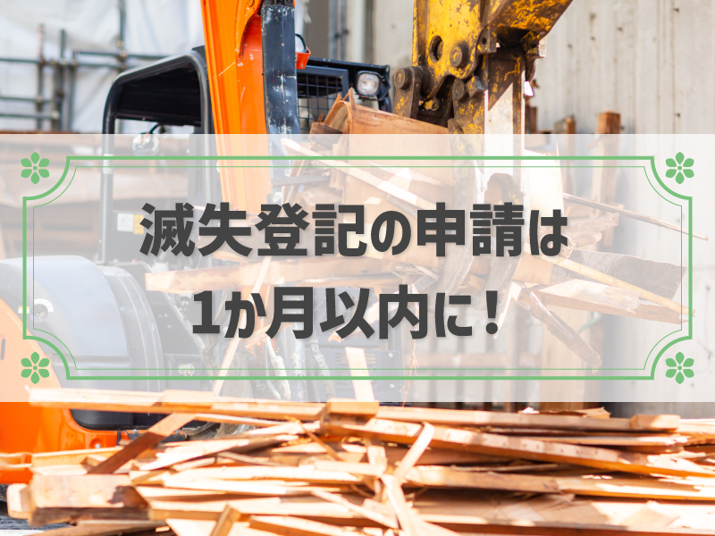 滅失登記は1か月以内に申請する必要がある!申請しないリスクや申請の流れも